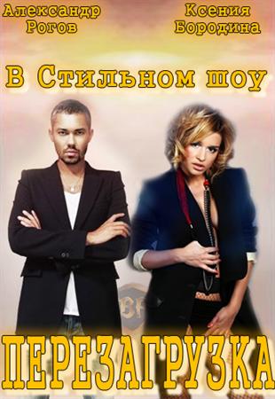 Перезагрузка - снова на "Беларусь 2" - Фото 1