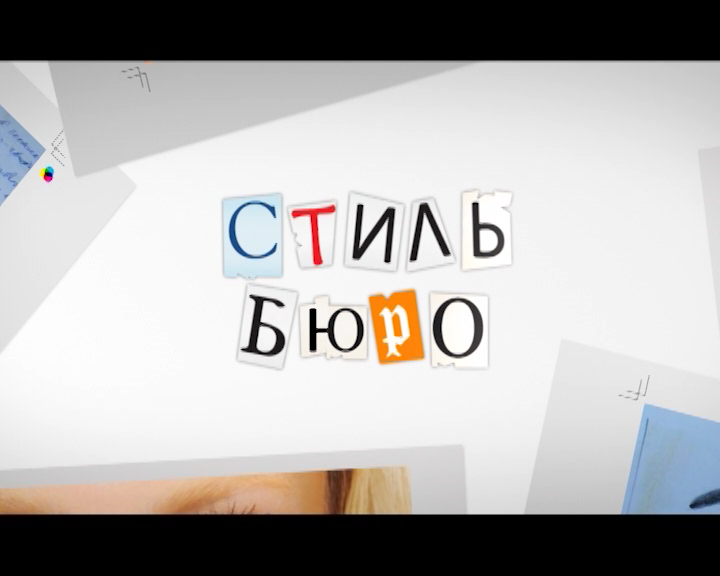 Премьера на Беларусь-2  - "Стиль-бюро" - Фото 1