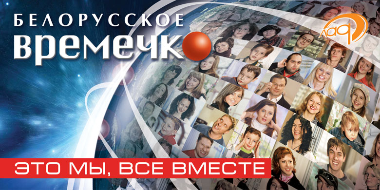 "Белорусское времечко" переезжает на "Беларусь 1" - Фото 1