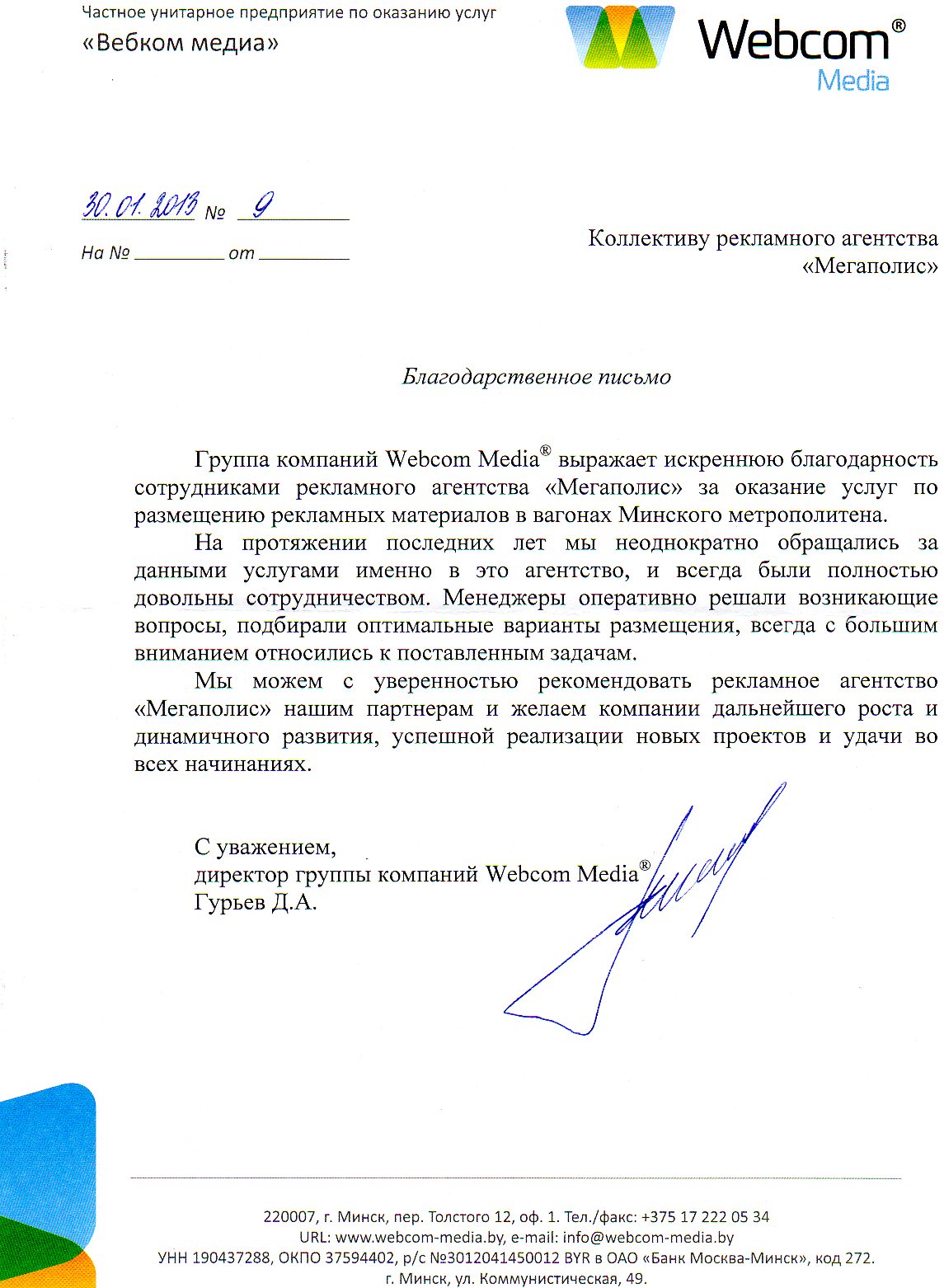 Отзыв ЧУП "Вебком медиа"