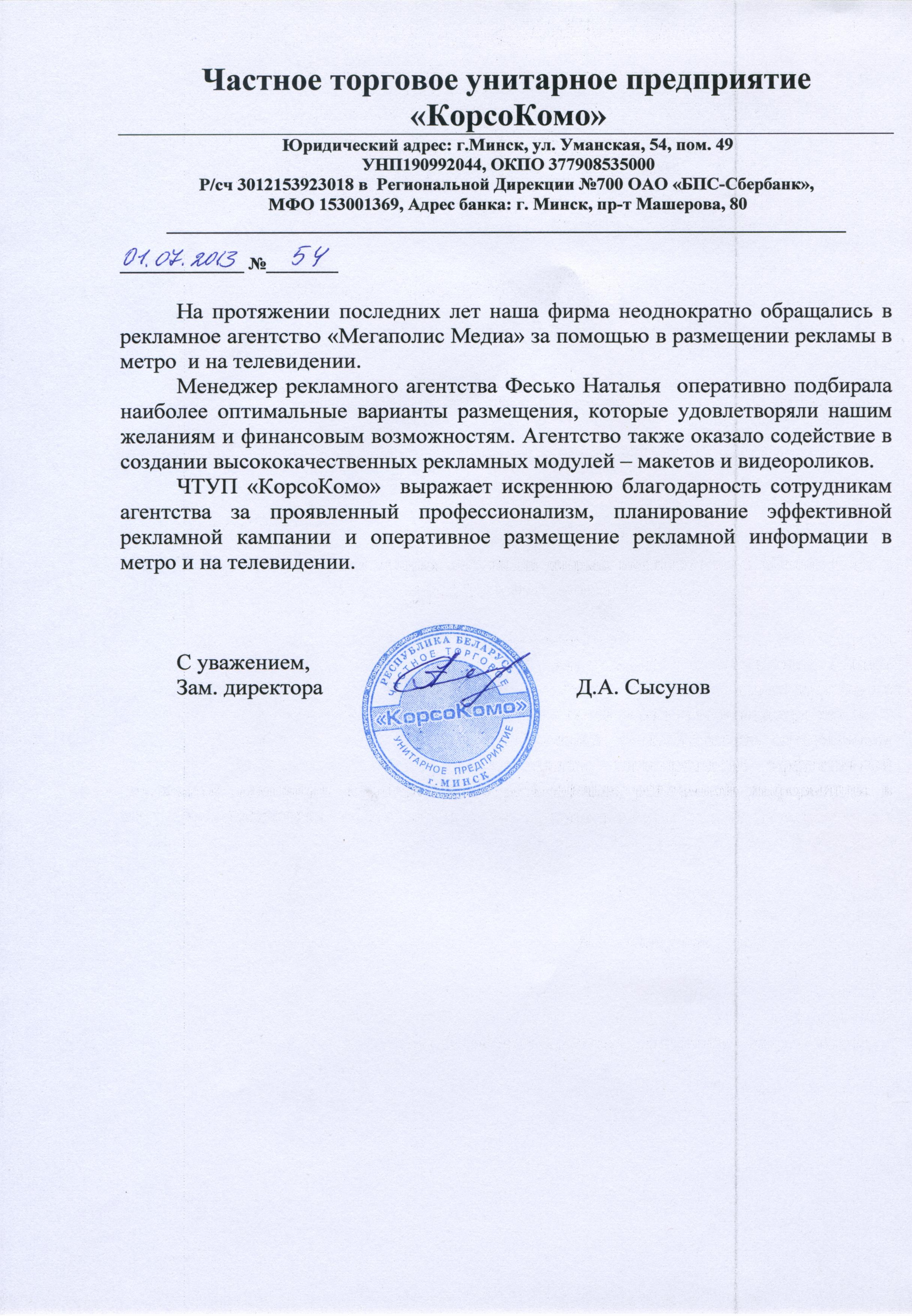 Отзыв ЧТУП "КорсоКомо"