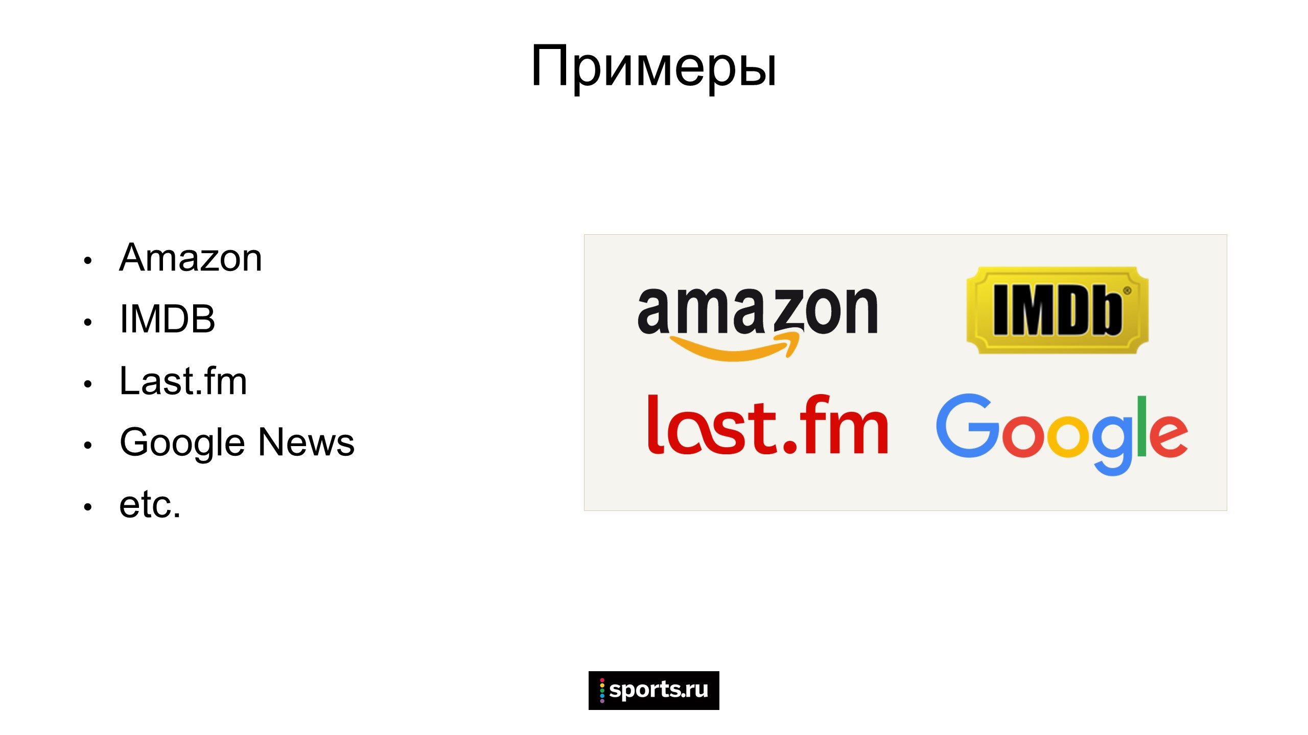 Александр Галухин: «Рекомендательные системы в СМИ и автоматические сервисы персонализированных предложений» - Фото 3