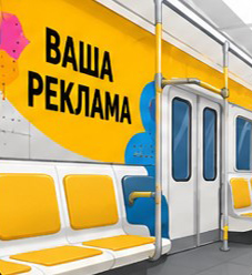 Брендирование вагонов изнутри (оклейка)