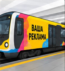 Наружное брендирование вагонов