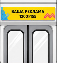 Стикер над дверью 1200х155