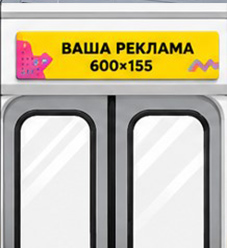 Стикер над дверью 600х155