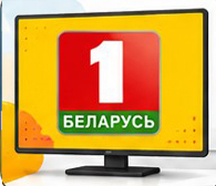 Канал Беларусь 1