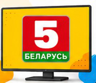 Канал Беларусь 5
