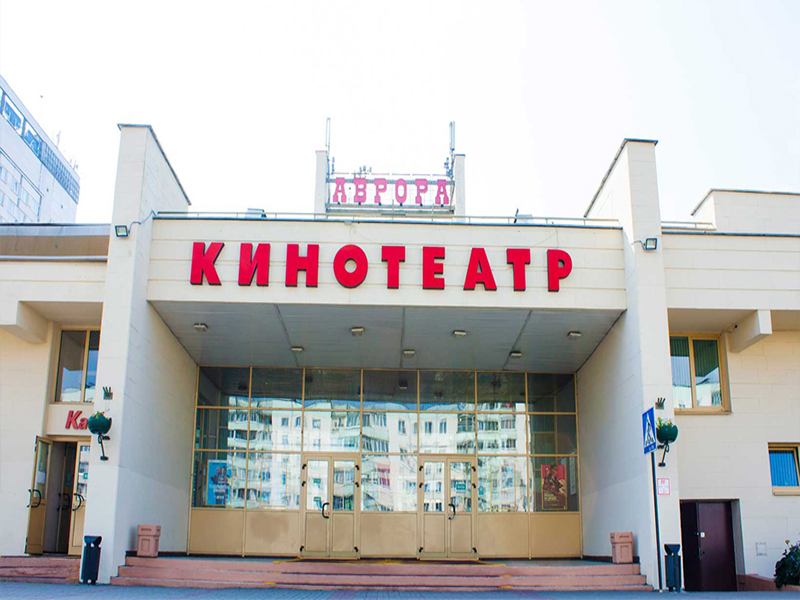 Кинотеатр  Аврора