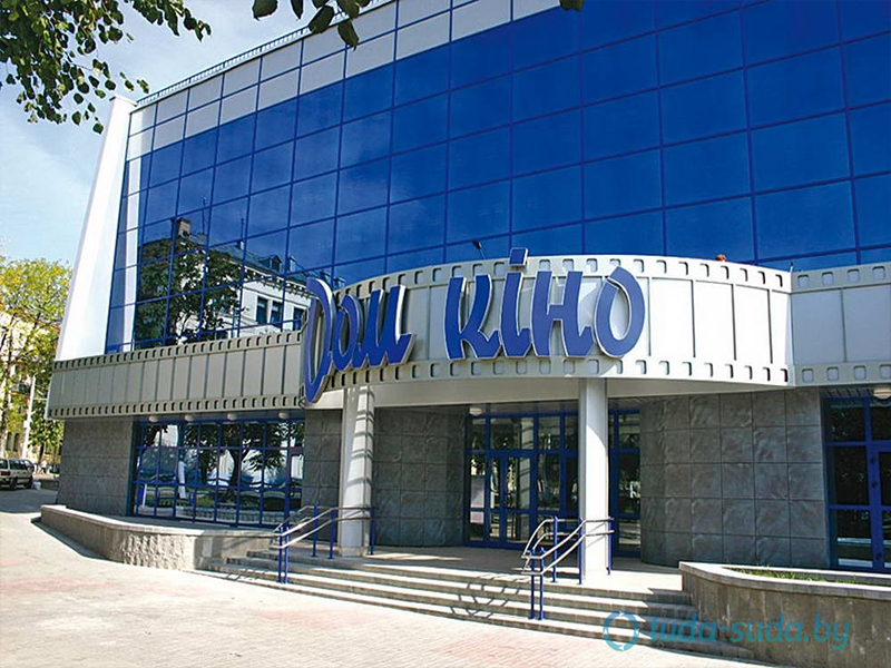 Кинотеатр Дом Кино