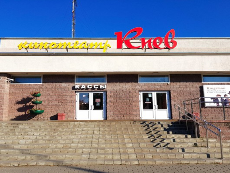 Кинотеатр Киев