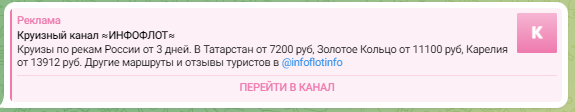 Пример рекламы в Телеграм