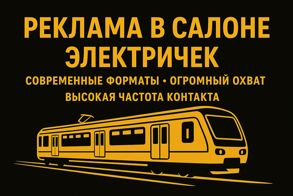 Реклама в салонах электропоездов (электричек) - Фото 7