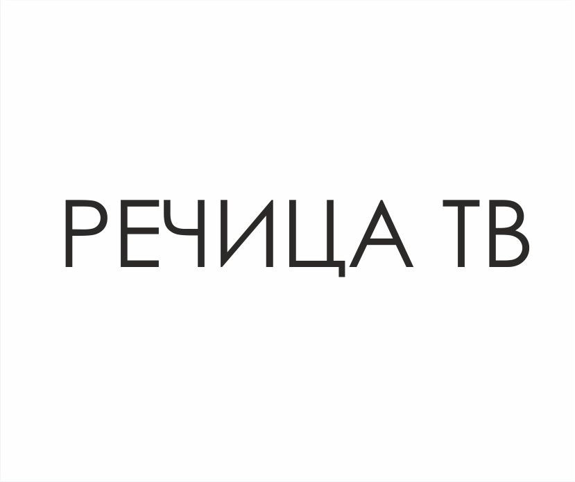 Телеканал Речица ТВ реклама