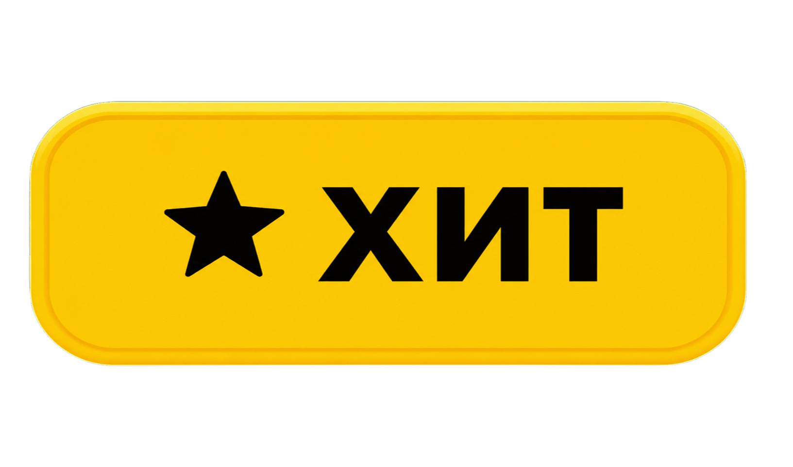 Кнопка Хит