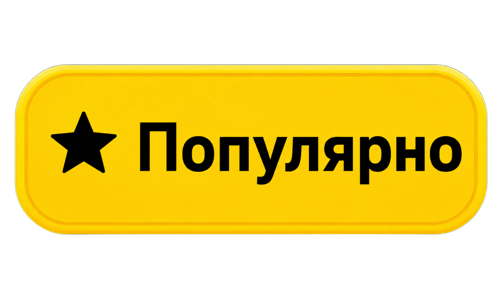 Кнопка Популярно