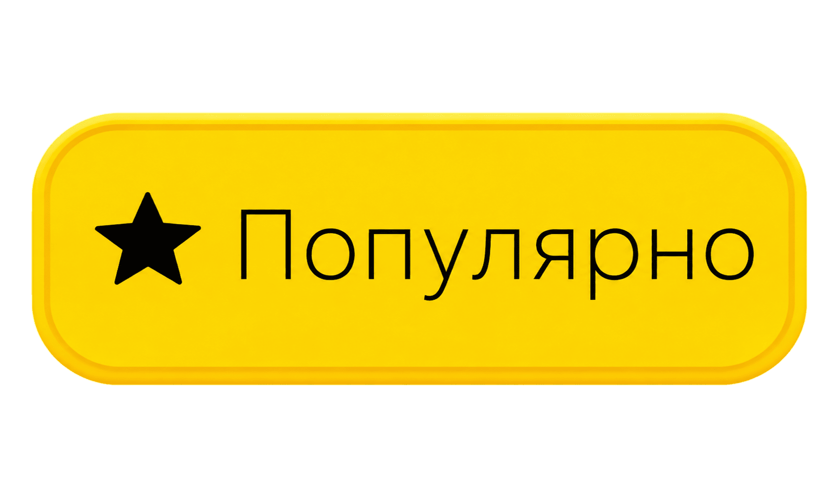 Кнопка Популярно