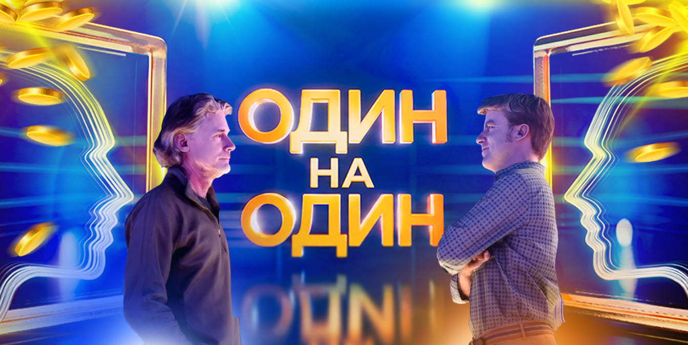 Шоу "один на один"