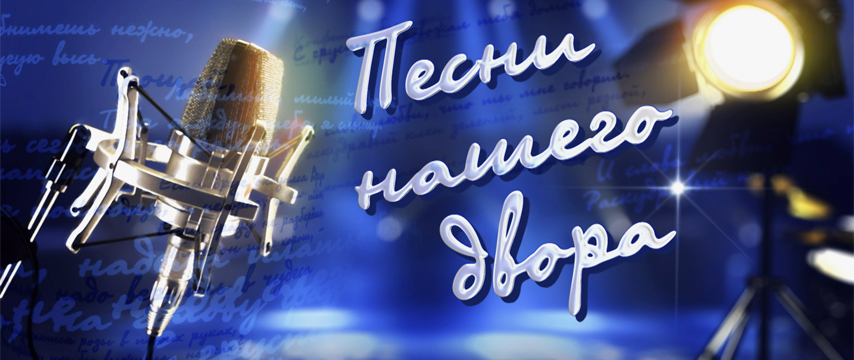 Песни нашего двора